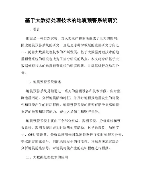 基于大数据处理技术的地震预警系统研究