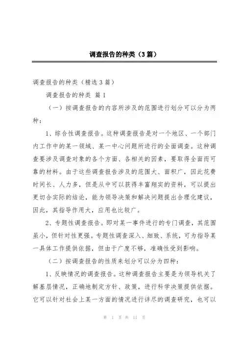 调查报告的种类(3篇)