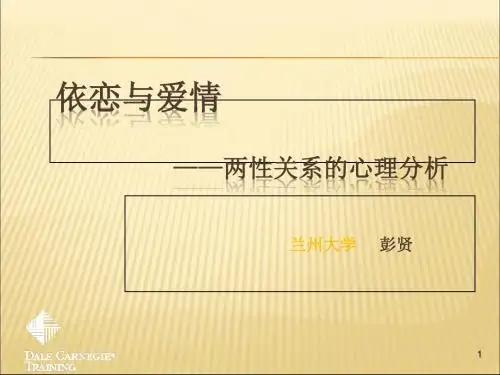 依恋与爱情——两性关系的心理分析