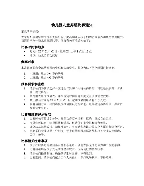 幼儿园儿童舞蹈比赛通知