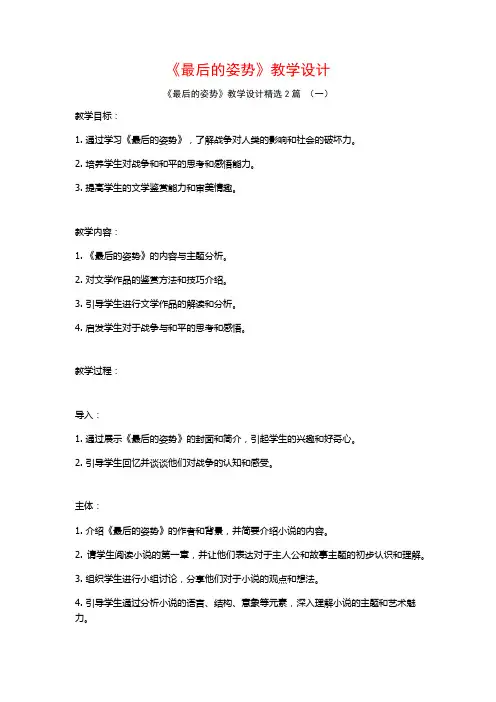 《最后的姿势》教学设计2篇