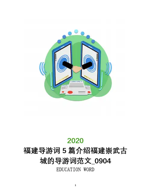 福建导游词5篇介绍福建崇武古城的导游词范文_0904