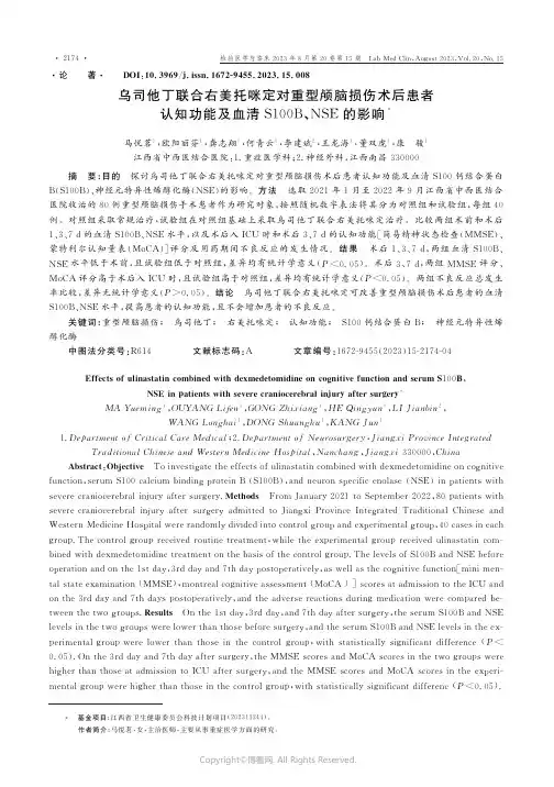 乌司他丁联合右美托咪定对重型颅脑损伤术后患者认知功能及血清S100B、NSE的影响