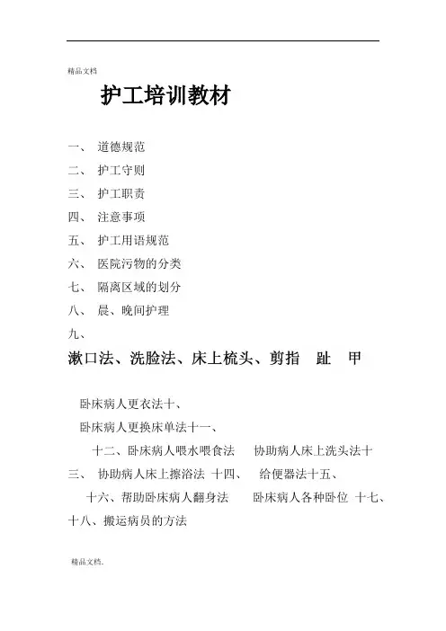 护工培训教材