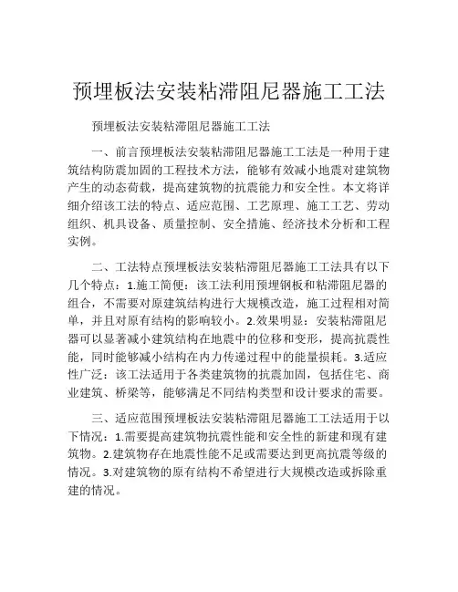 预埋板法安装粘滞阻尼器施工工法