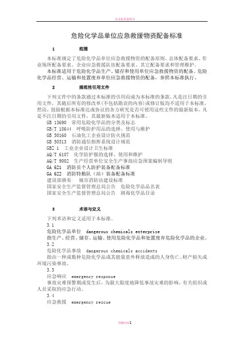 危化品应急物资配备标准