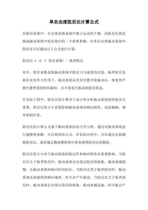 单自由度阻尼比计算公式