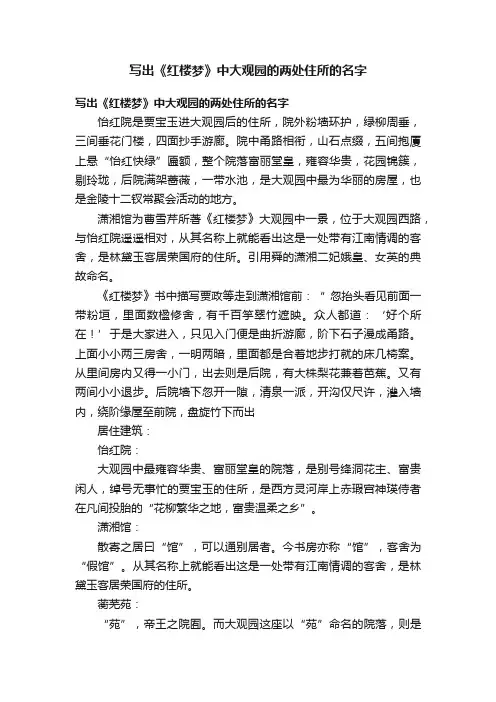 写出《红楼梦》中大观园的两处住所的名字