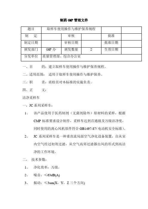 取样车使用操作与维护保养规程