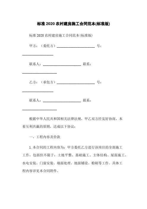 标准2020农村建房施工合同范本(标准版)
