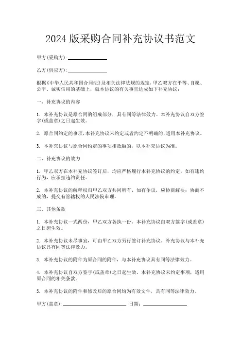 2024版采购合同补充协议书范文