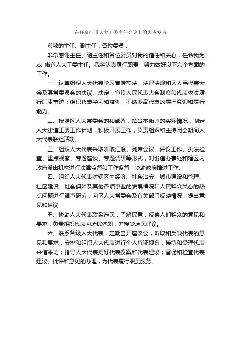 在任命街道人大工委主任会议上的表态发言_就职演讲稿_