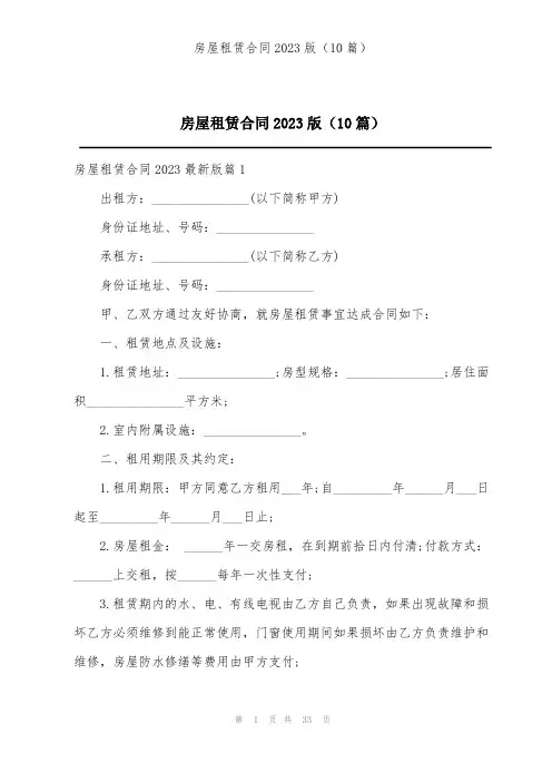 房屋租赁合同2023版(10篇)