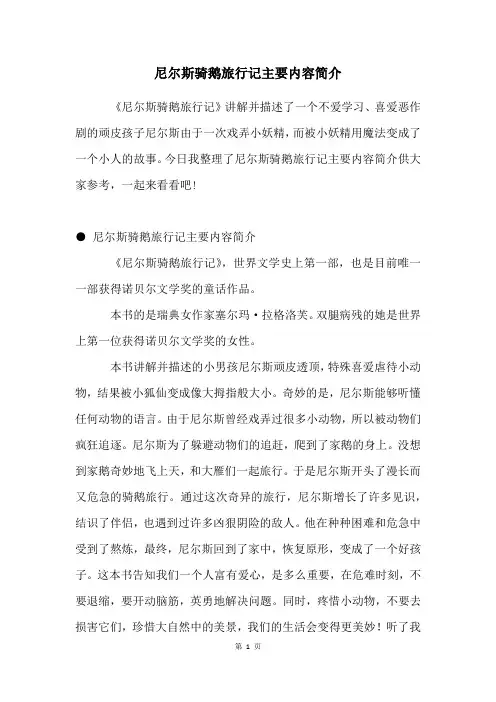 尼尔斯骑鹅旅行记主要内容简介