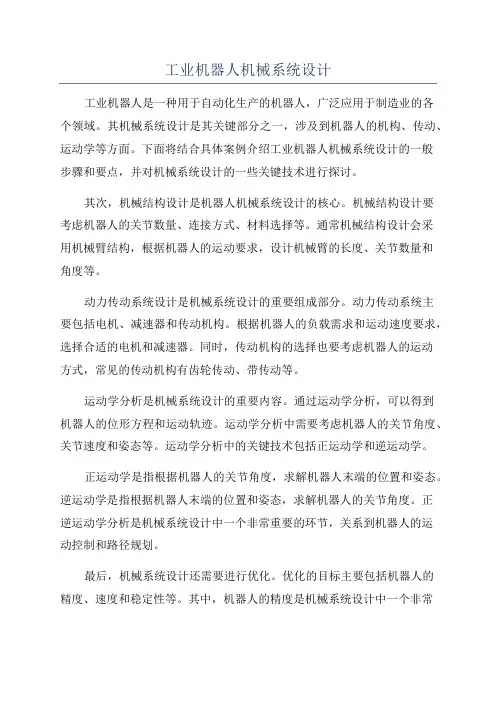 工业机器人机械系统设计