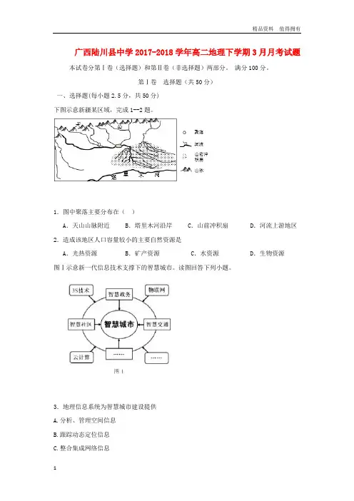 「精品」广西玉林市陆川县高二地理下学期3月月考试题