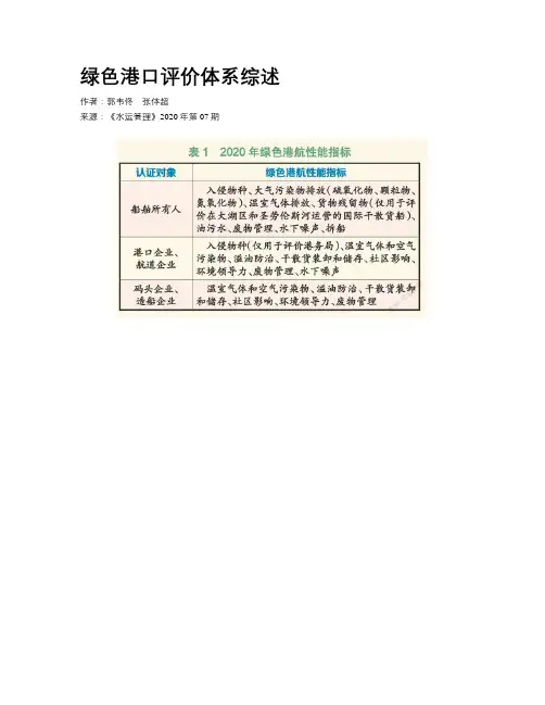 绿色港口评价体系综述