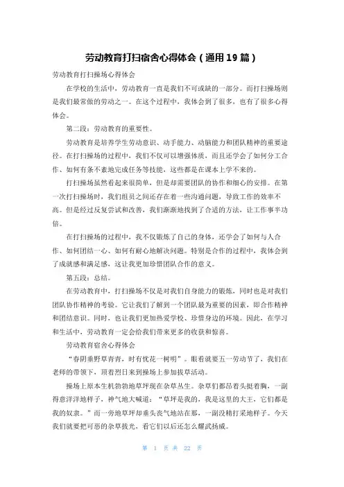 劳动教育打扫宿舍心得体会(通用19篇)