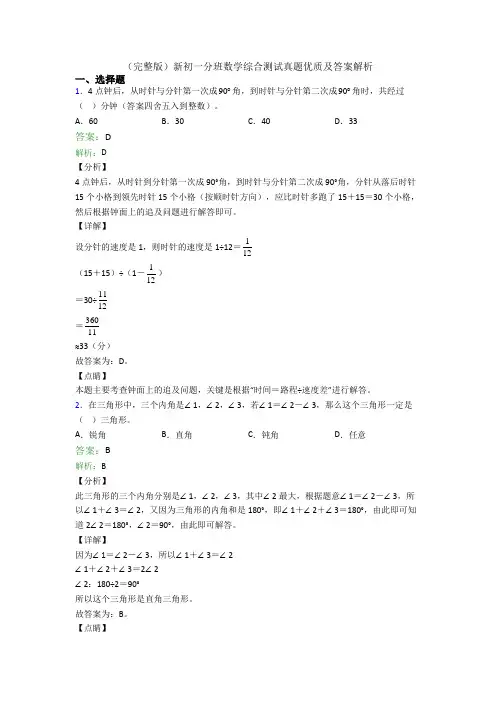 （完整版）新初一分班数学综合测试真题优质及答案解析
