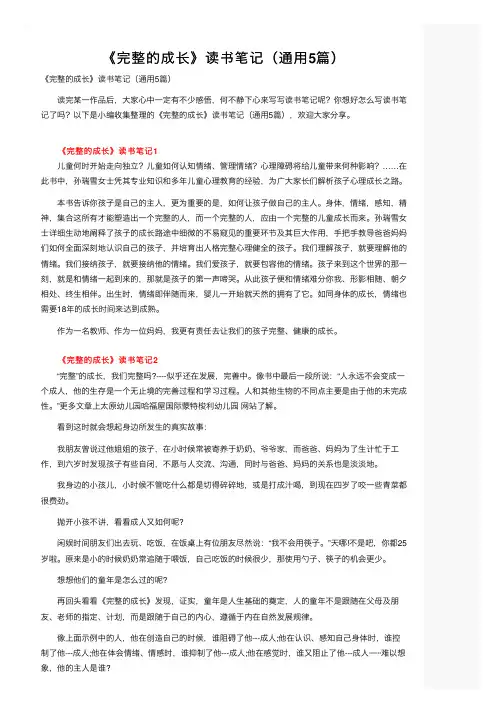 《完整的成长》读书笔记（通用5篇）