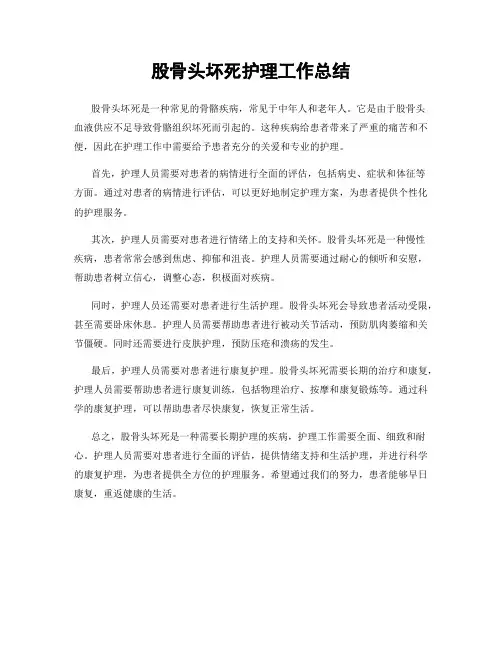股骨头坏死护理工作总结