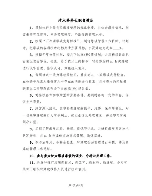 技术科科长职责模版（2篇）