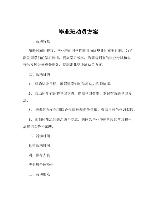 毕业班动员方案