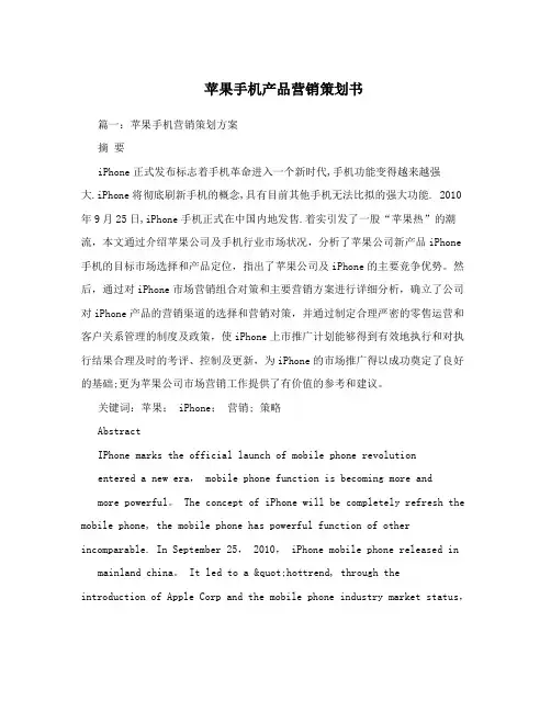 苹果手机产品营销策划书【最新范本模板】