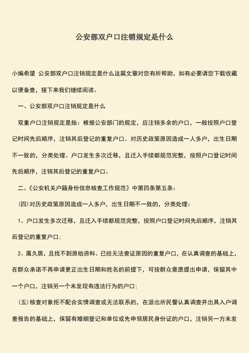公安部双户口注销规定是什么