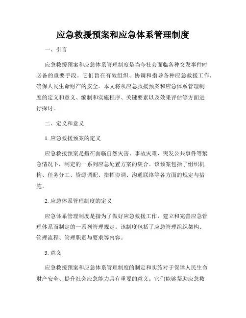 应急救援预案和应急体系管理制度