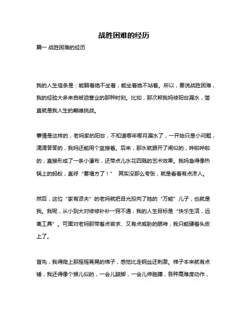 作文《战胜困难的经历》