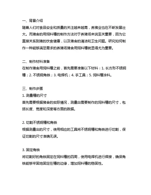 一种养猪场猪舍用饲料槽的制作方法