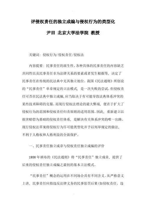 评侵权责任的独立成编与侵权行为的类型化