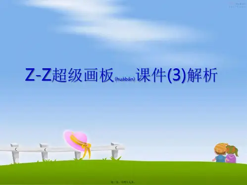 最新Z-Z超级画板课件(3)解析(共49张PPT)精品课件