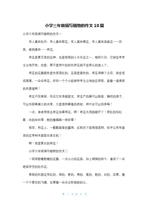 小学三年级描写植物的作文10篇