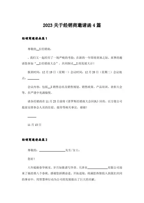 2023关于经销商邀请函4篇