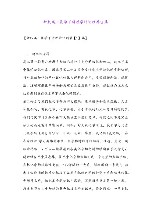 新版高三化学下册教学计划推荐3篇