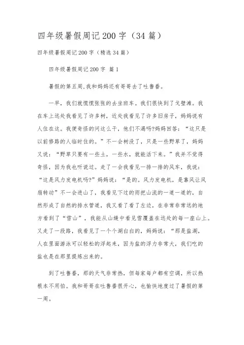 四年级暑假周记200字(34篇)