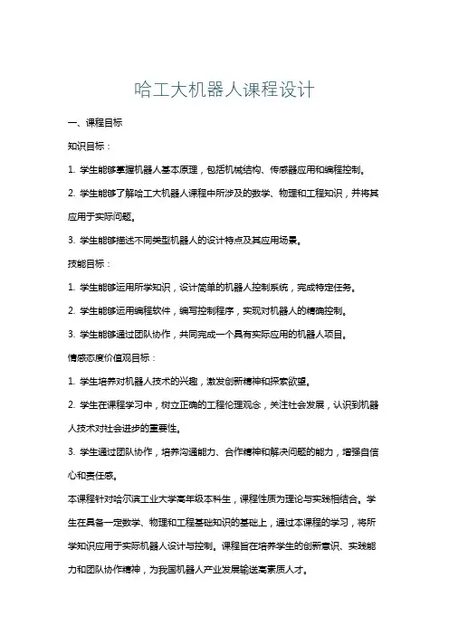 哈工大机器人课程设计