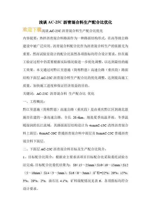 浅谈AC-25C沥青混合料生产配合比优化