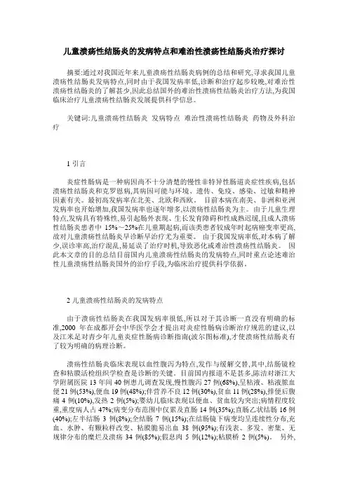 儿童溃疡性结肠炎的发病特点和难治性溃疡性结肠炎治疗探讨