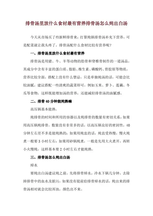 排骨汤里放什么食材最有营养 排骨汤怎么炖出白汤