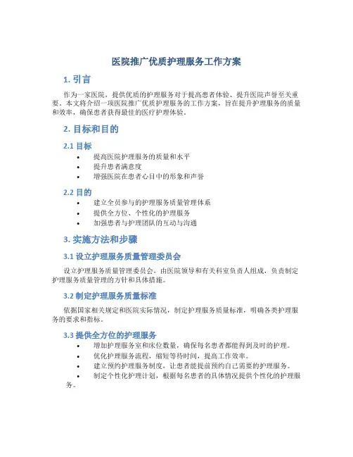 医院推广优质护理服务工作方案