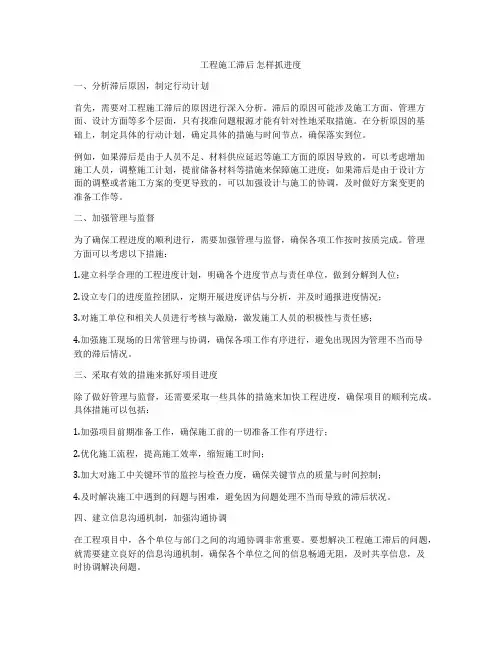 工程施工滞后 怎样抓进度