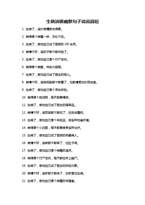 生病消极幽默句子说说简短