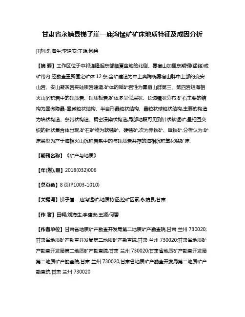甘肃省永靖县梯子崖—庙沟锰矿矿床地质特征及成因分析