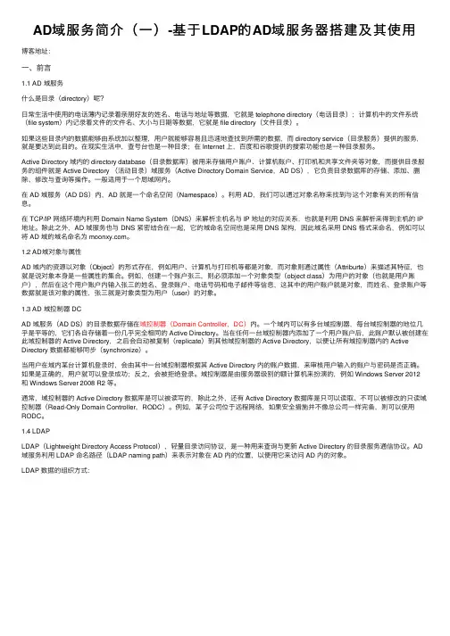 AD域服务简介（一）-基于LDAP的AD域服务器搭建及其使用