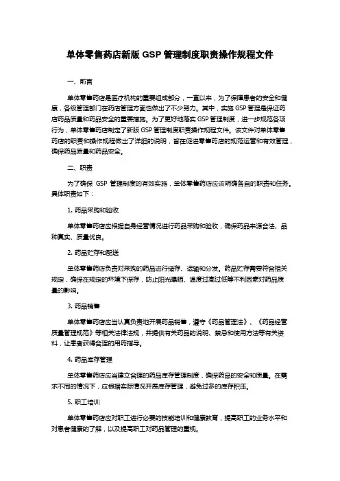 单体零售药店新版GSP管理制度职责操作规程文件