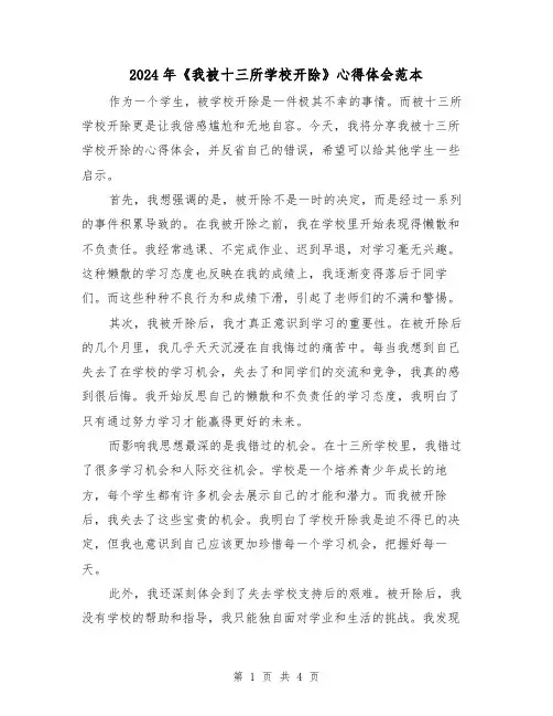 2024年《我被十三所学校开除》心得体会范本(2篇)