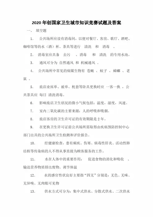 2020年创国家卫生城市知识竞赛试题及答案